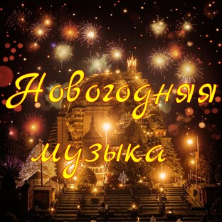 Новогодняя / Рождественская Музыка