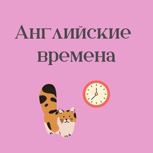 Английские времена