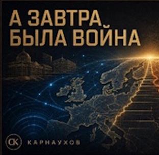 А ЗАВТРА БЫЛА ВОЙНА