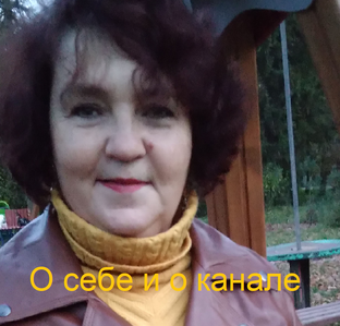 О себе и о канале