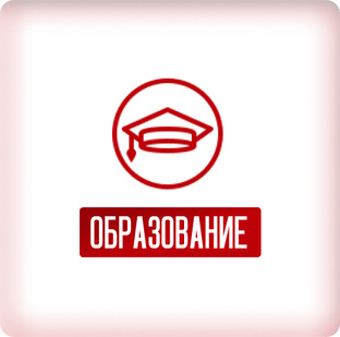 Образование