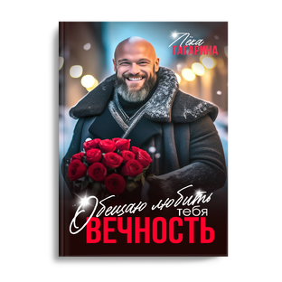 Обещаю любить тебя ВЕЧНОСТЬ 18+