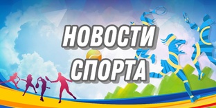 Новости спорта