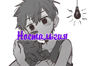 Ностальгия