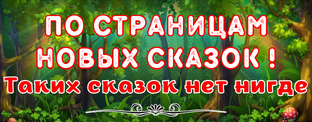 Новые сказки для детей.