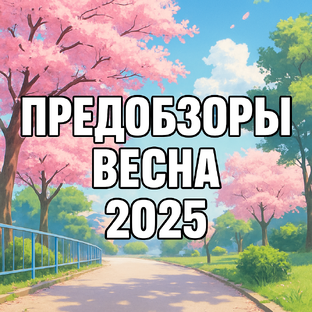 Предобзоры аниме весны 2025
