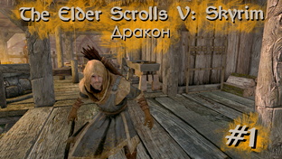 The Elder Scrolls V: Skyrim [Прохождение] | Play GH