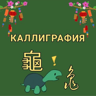КАЛЛИГРАФИЯ
