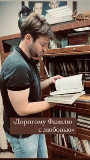 Дорогому Фазилю с любовью. 