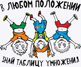 Таблица умножения и все о ней