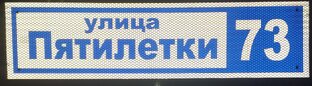 Изготовление табличек