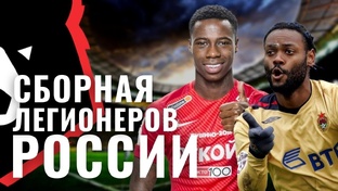 Символические сборные легионеров клубов РПЛ