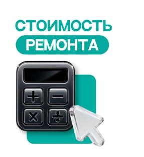 Рассчитать стоимость ремонта