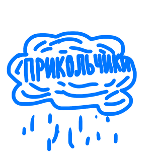 ПРИКОЛЬЧИКИ