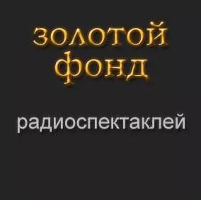 Радиоспектакли