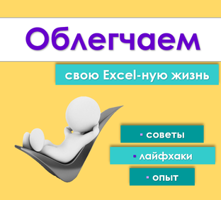 Облегчаем Excel-ную жизнь