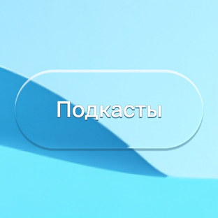 Подкасты