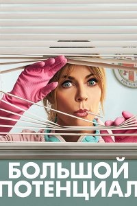 Большой потенциал
