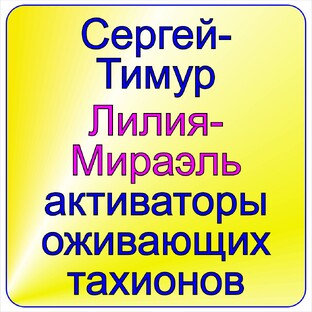 Активаторы оживающих тахионов.