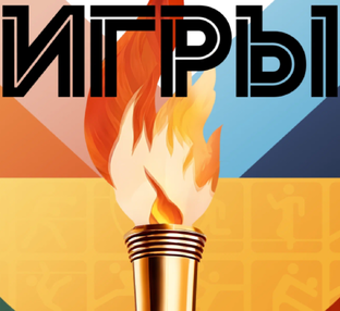 О чем и про что Игры!
