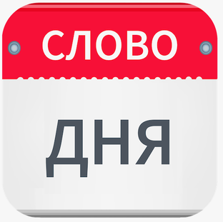 Слово дня