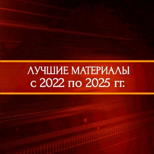 Лучшие материалы проекта