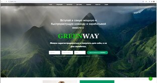 Greenway.Гринвей