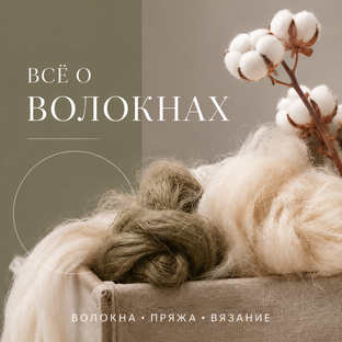 ВСЕ О ВОЛОКНАХ 