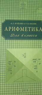 Арифметика 4 класс Пчёлко 
