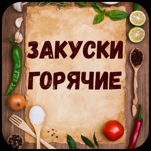 Горячие закуски.