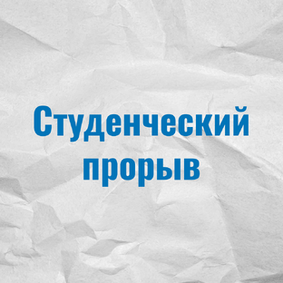 Студенческий прорыв