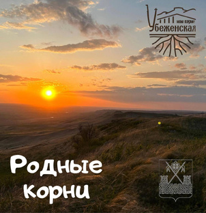 Подкаст «Родные Корни»