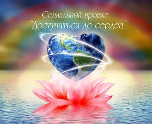 Соц проект "Достучаться до сердец", ценности, мораль, патриотизм, воспитание пок