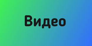 ВИДЕО УКРАШЕНИЙ