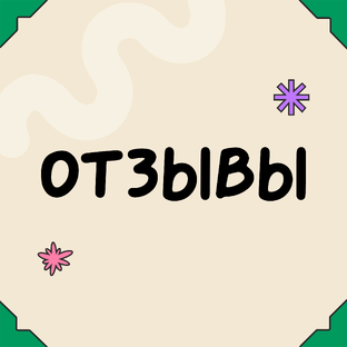 Отзывы