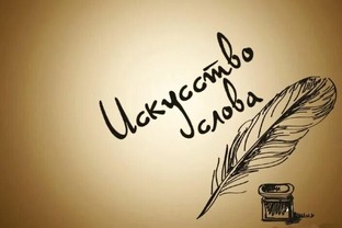 Искусство слова