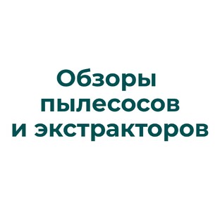 Обзоры на пылесосы и экстракторы Ghibli