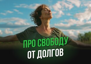 Все про списание долгов!