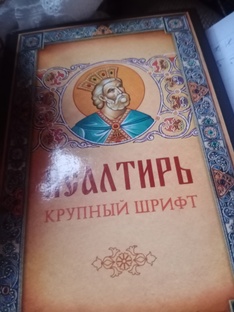 Псалтырь 