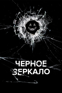 Черное Зеркало