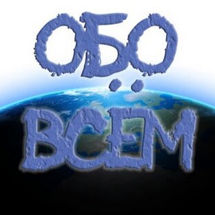 ОБО ВсЁм
