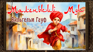 Сказки и рассказы зарубежных писателей