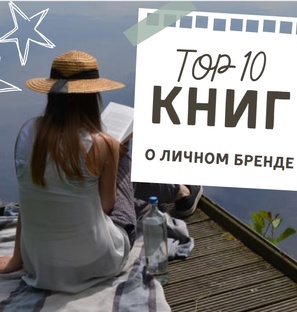 ТОП 10 книг о Личном Бренде