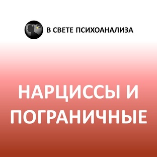 Про нарциссов и пограничное расстройство личности