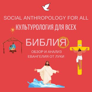 Библия: обзор и анализ Евангелия от Луки