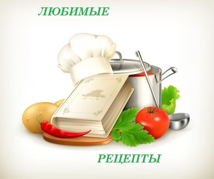 Любимые рецепты