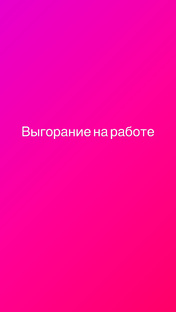Выгорание 