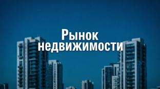 Рынок недвижимости