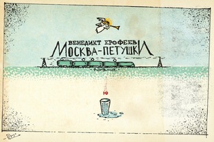 «Москва — Петушки» Ерофеева. Как понять постмодернизм? 