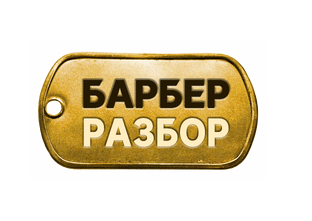 БарберРазборы